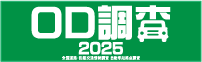 OD調査２０２５～自動車起終点調査