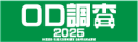 国土交通省ＯＤ調査２０２５