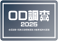 OD調査2025 ～自動車起終点調査～