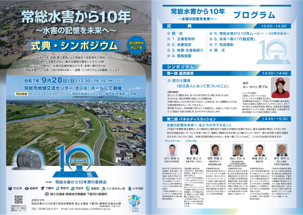 常総水害から10年プログラム1・2