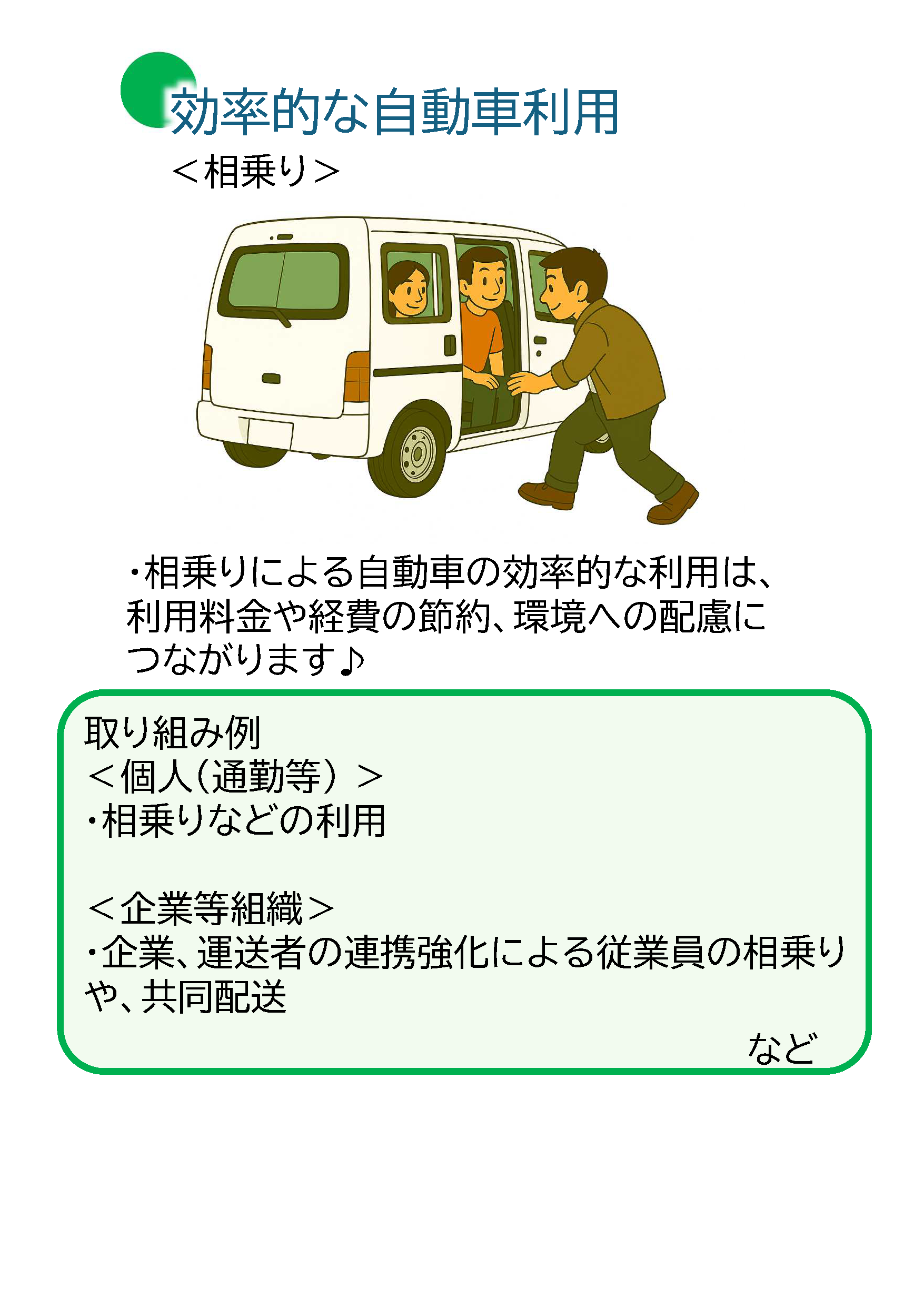 効率的な自動車利用