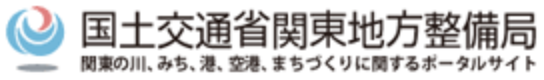国土交通省関東地方整備局