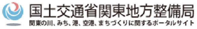 国土交通省関東地方整備局