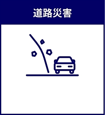 道路災害