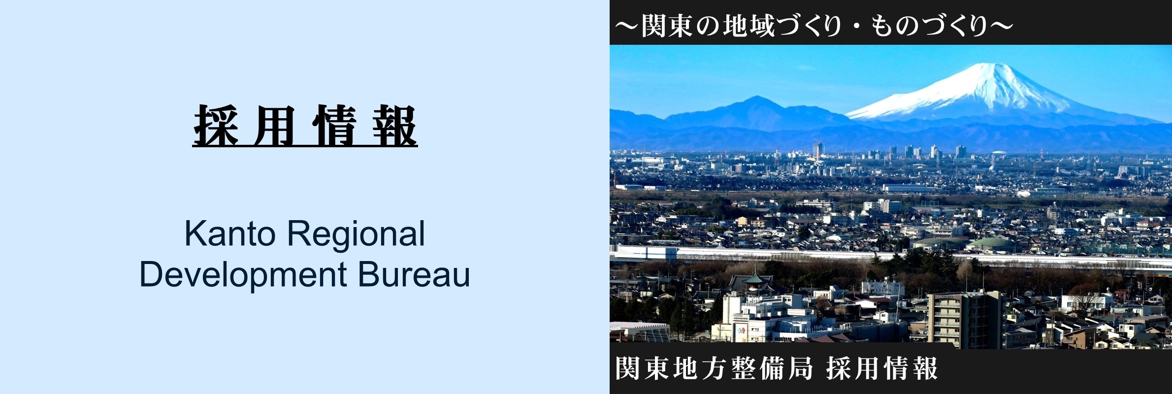 関東地方整備局採用情報