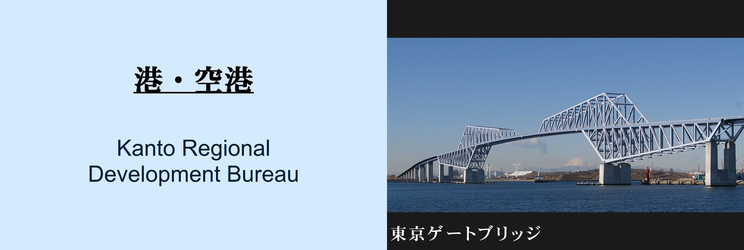 港・港湾：東京ゲートブリッジ[外部サイト]