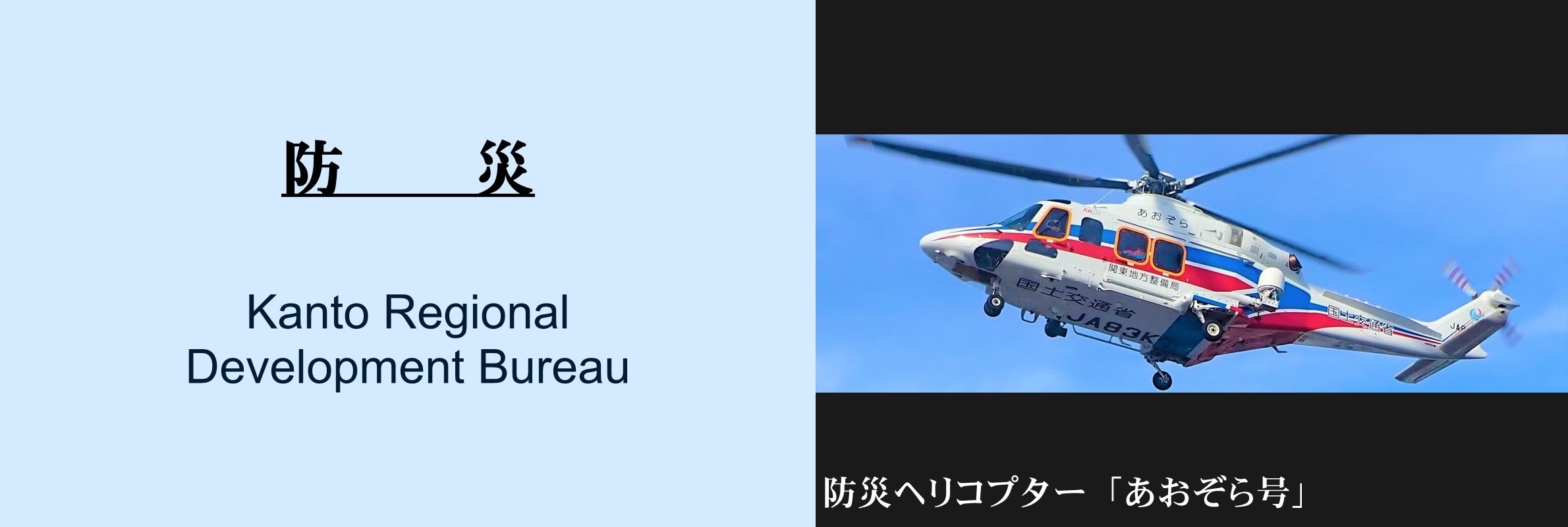 防災：防災ヘリコプター「あおぞら号」