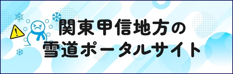 関東甲信地方の冬道ポータルサイト