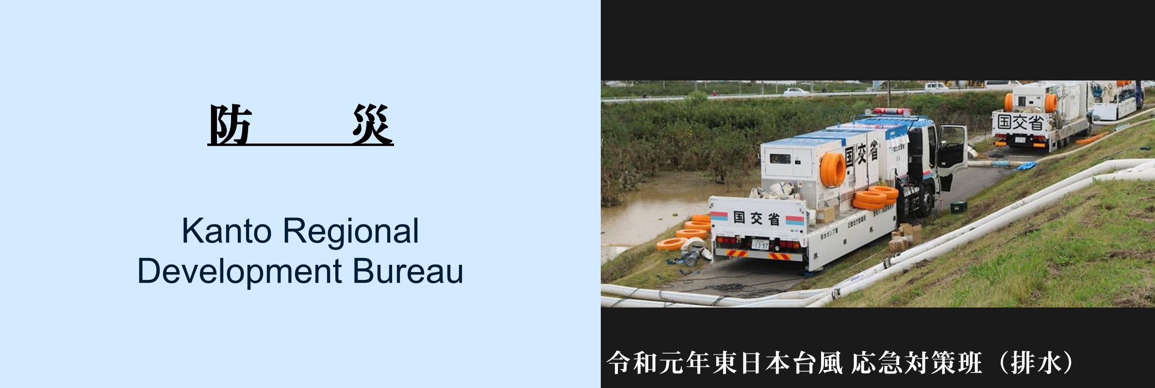 防災：令和元年東日本台風　応急対策班（排水）