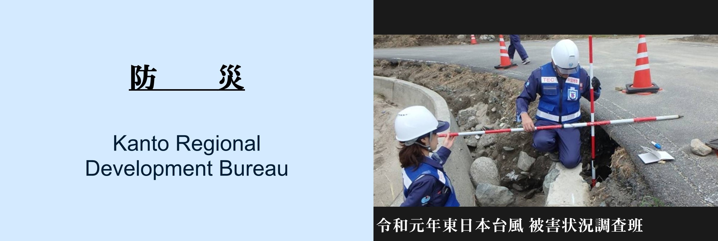 防災：被災状況調査班