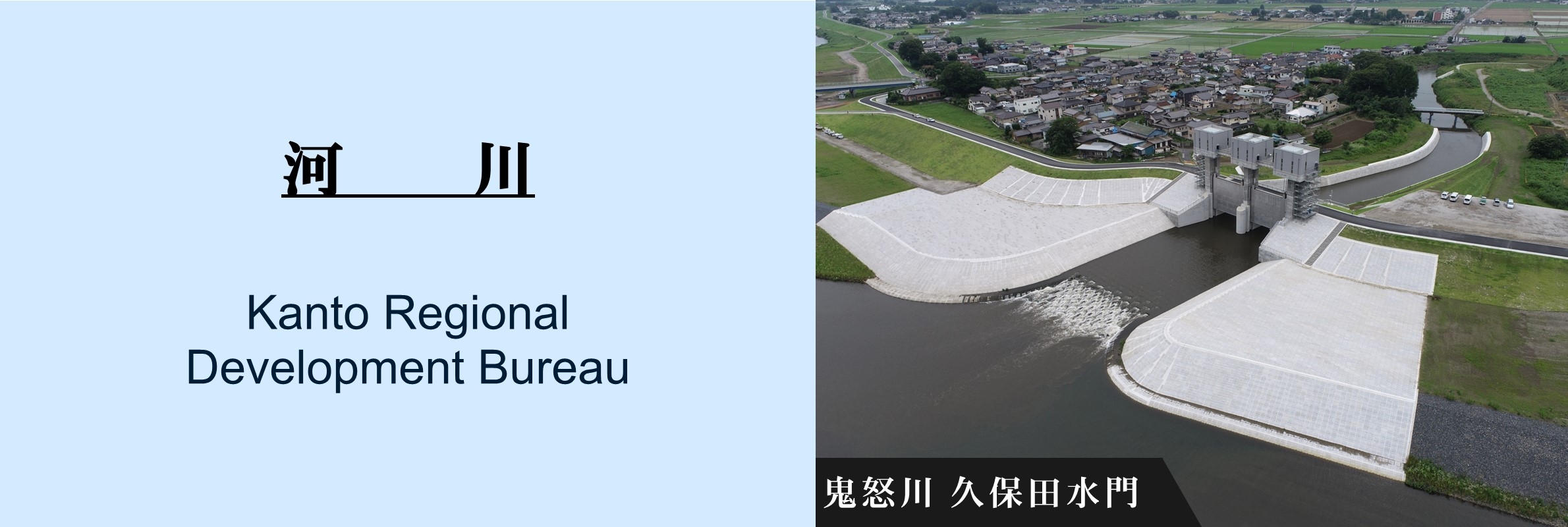 河川：鬼怒川久保田水門