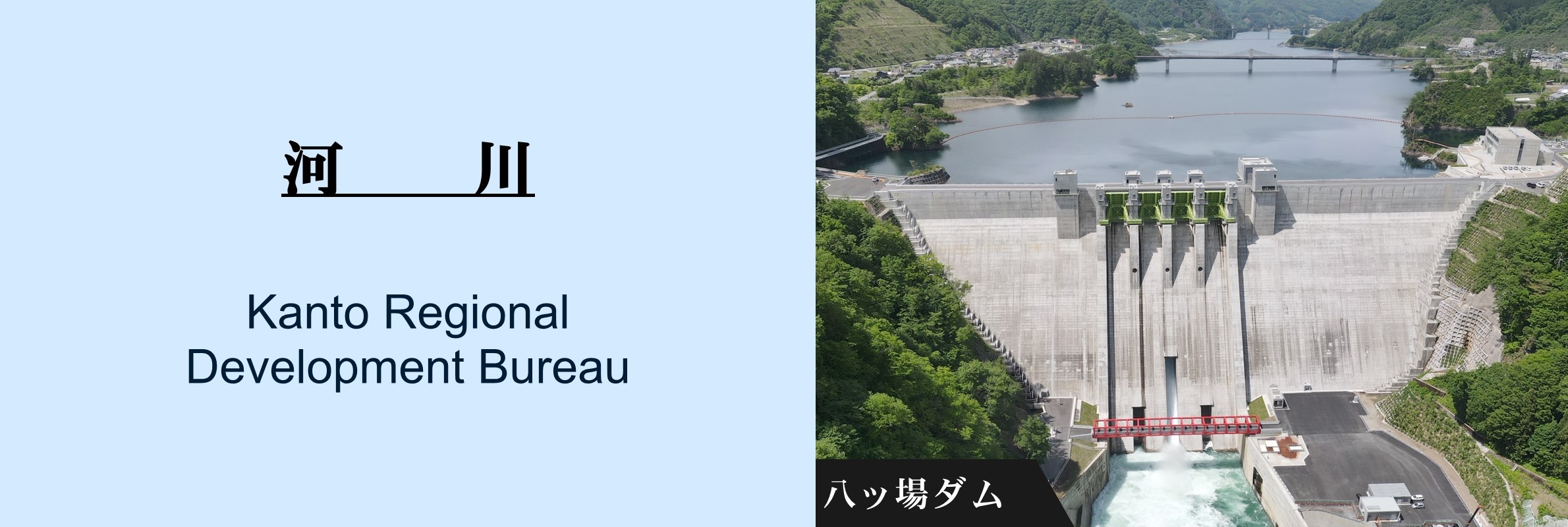 河川：八ッ場ダム