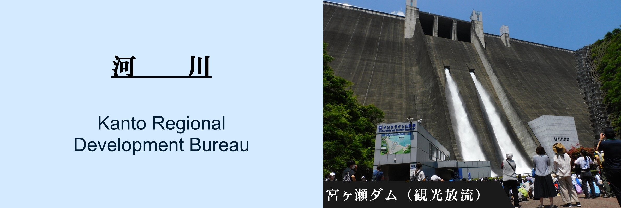 河川：宮ヶ瀬ダム（観光放流）