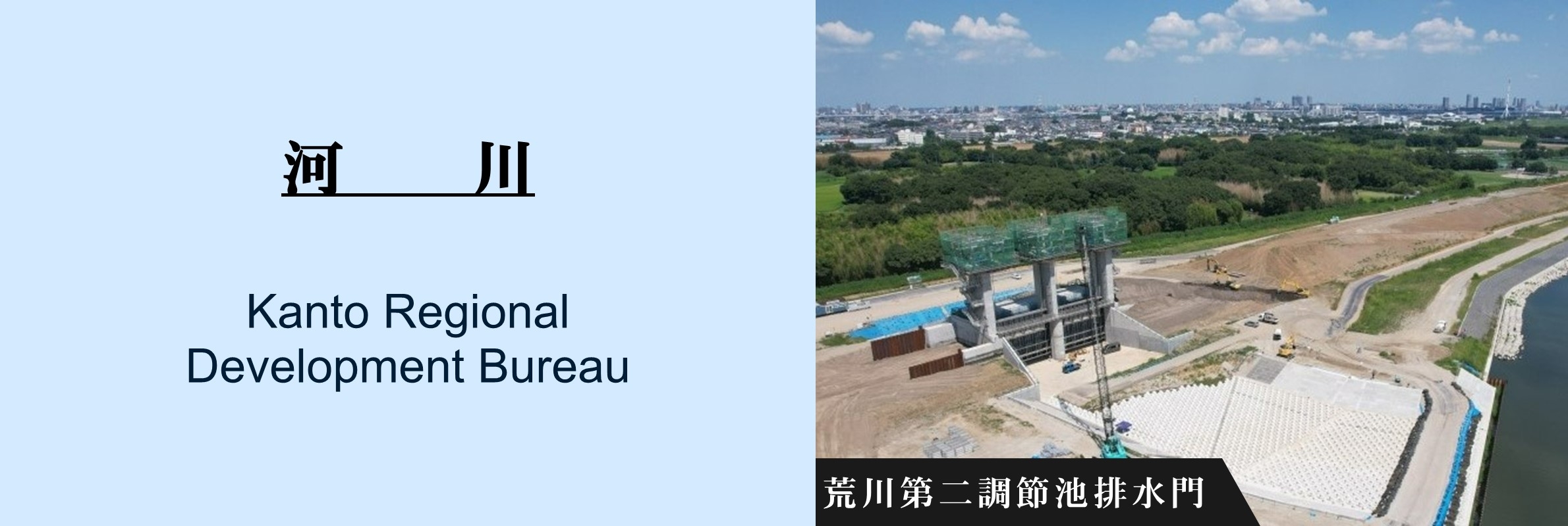 河川：荒川第二調節池排水門