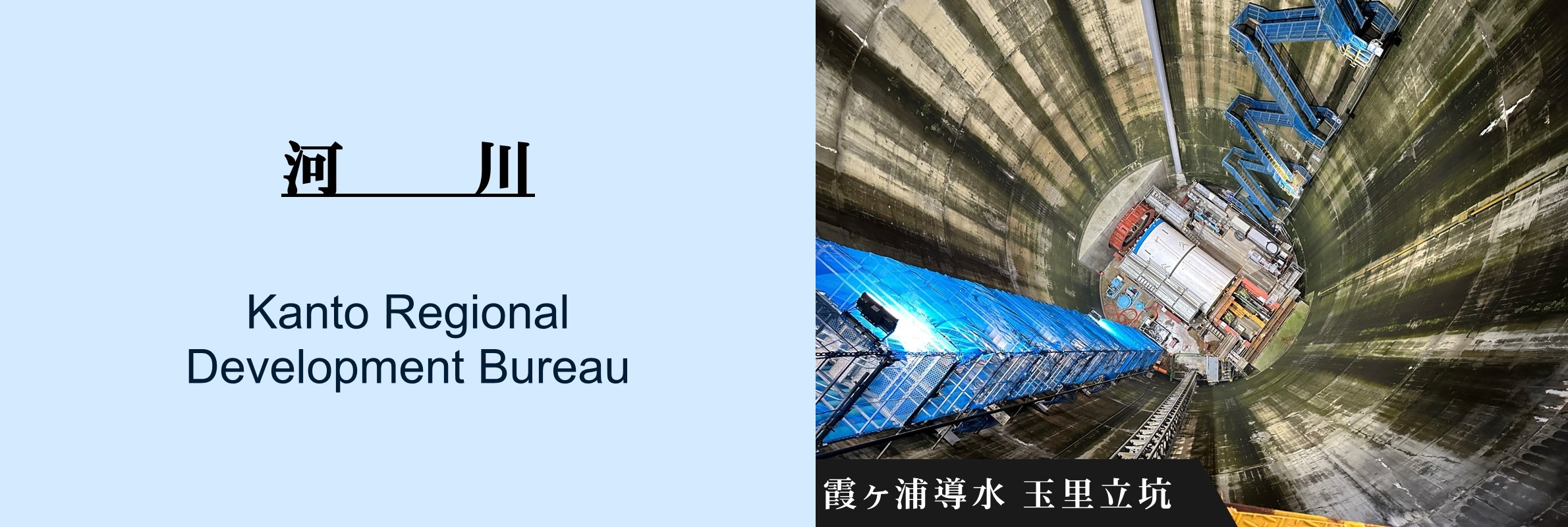 河川：霞ヶ浦導水 玉里立坑