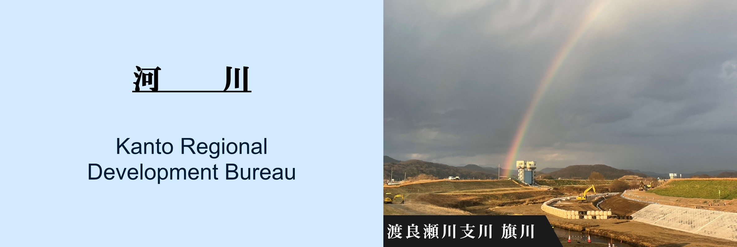 河川：渡良瀬川支川 旗川