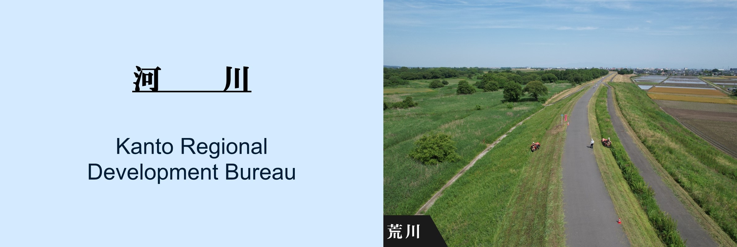 河川：荒川