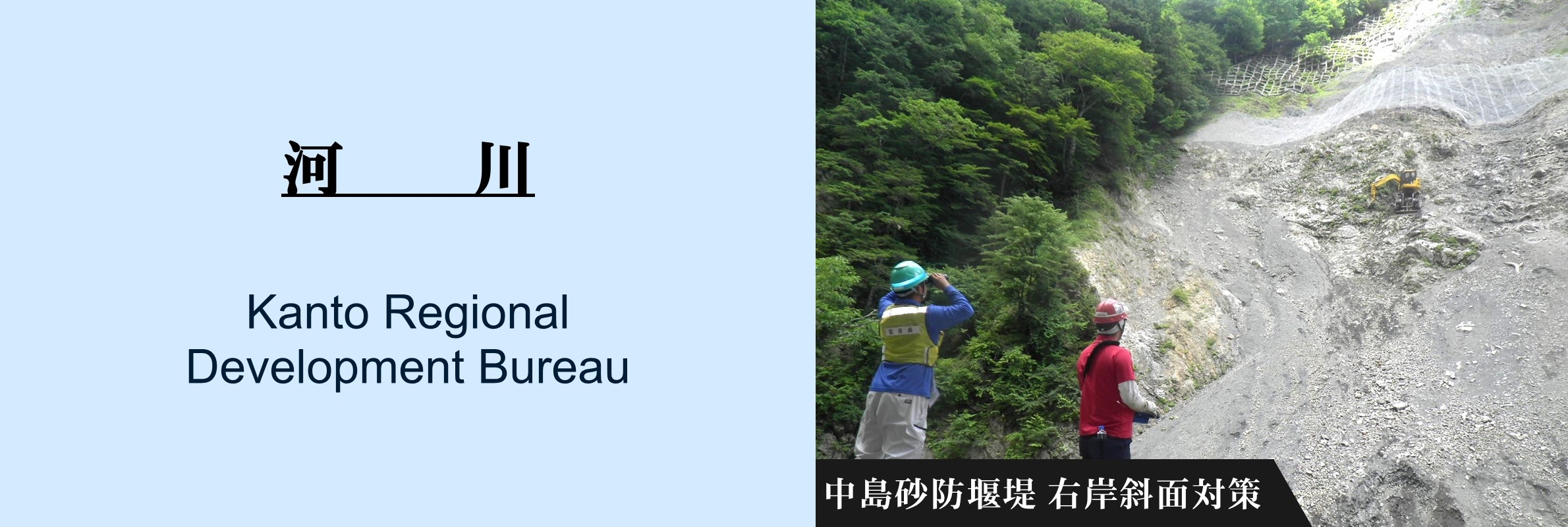 河川：中島砂防堰堤　右岸斜面対策