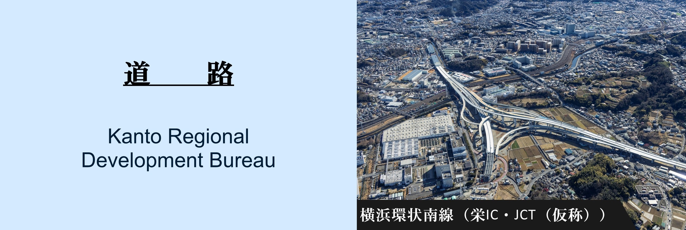 道路：横浜環状南線（栄IC・JCT（仮称））