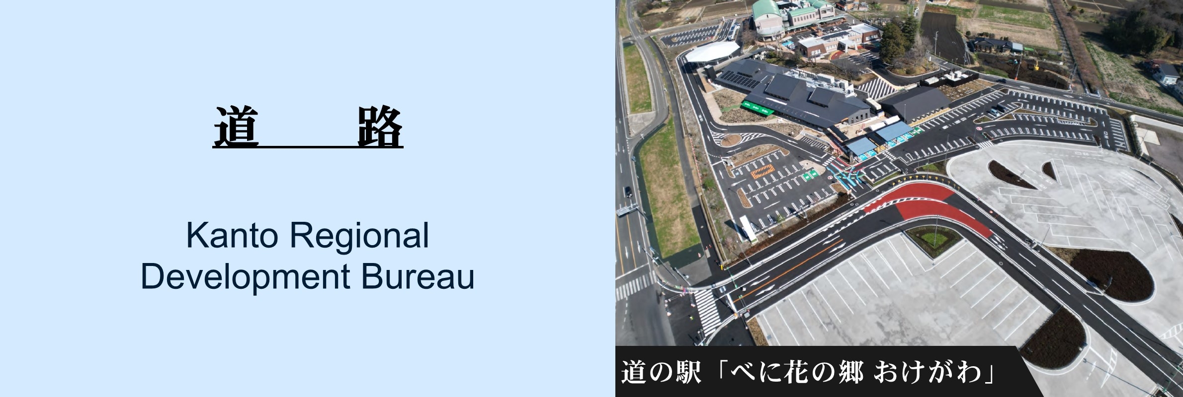 道路：べに花の郷おけがわ