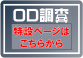 OD調査2025 ~自動車起終点調査~ 調査特設ページ