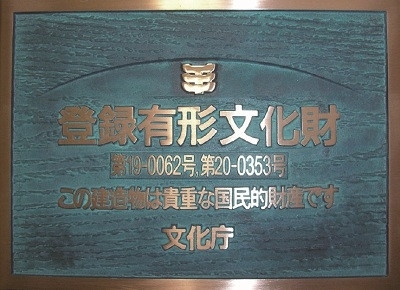 登録有形文化財