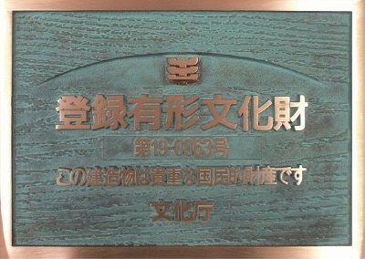登録有形文化財