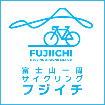 ぐるり富士山サイクルツーリズム