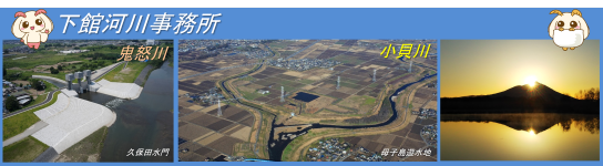 下館河川事務所