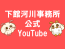 公式YouTube