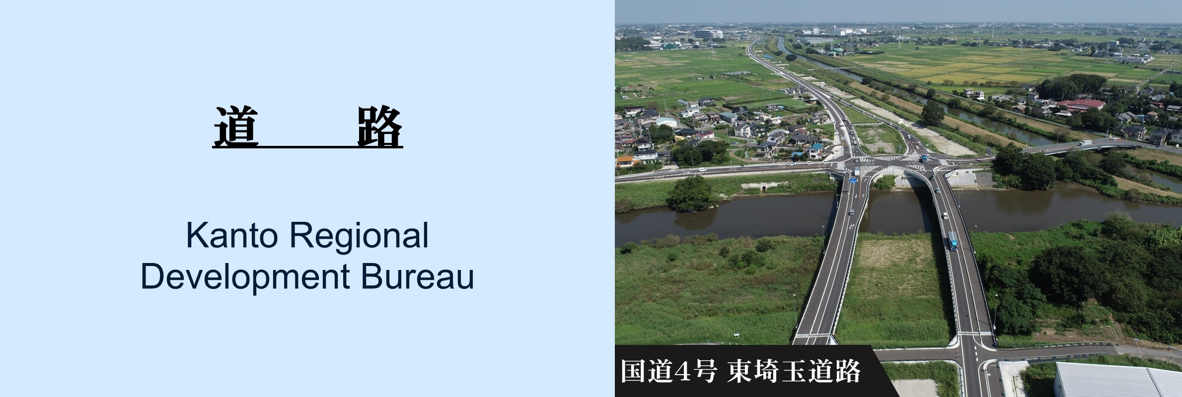 道路：国道4号　東埼玉道路