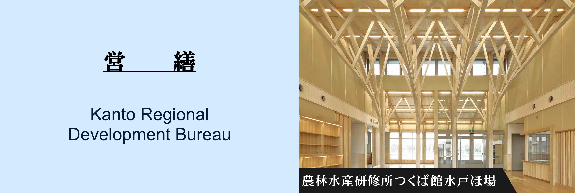 営繕：農林水産研修所つくば館水戸ほ場