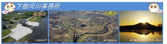 下館河川事務所