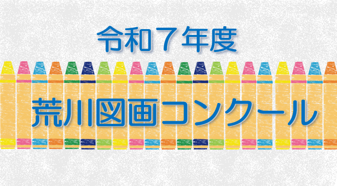 令和７年度荒川図画コンクールバナー