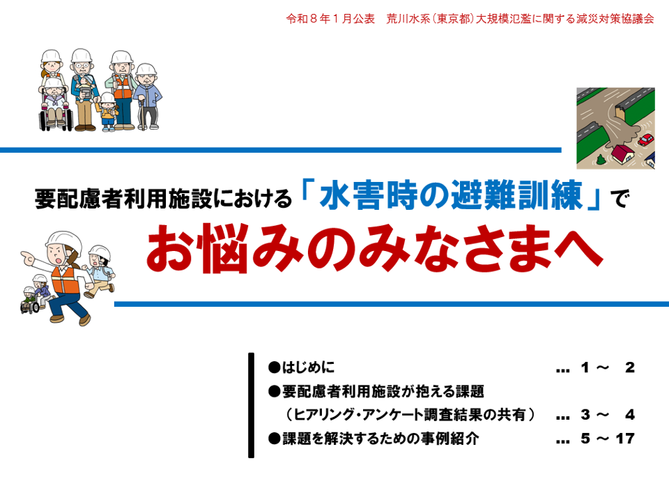 要配慮者利用施設における 「水害時の避難訓練」 でお悩みのみなさまへ