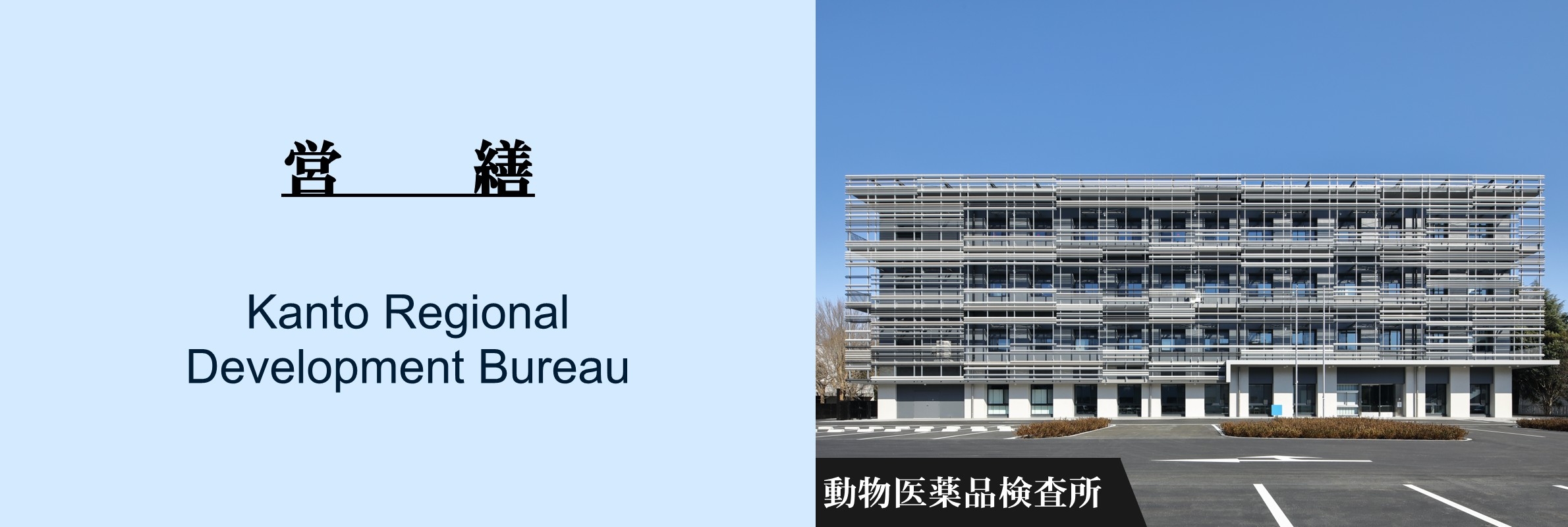 営繕：動物医薬品検査所