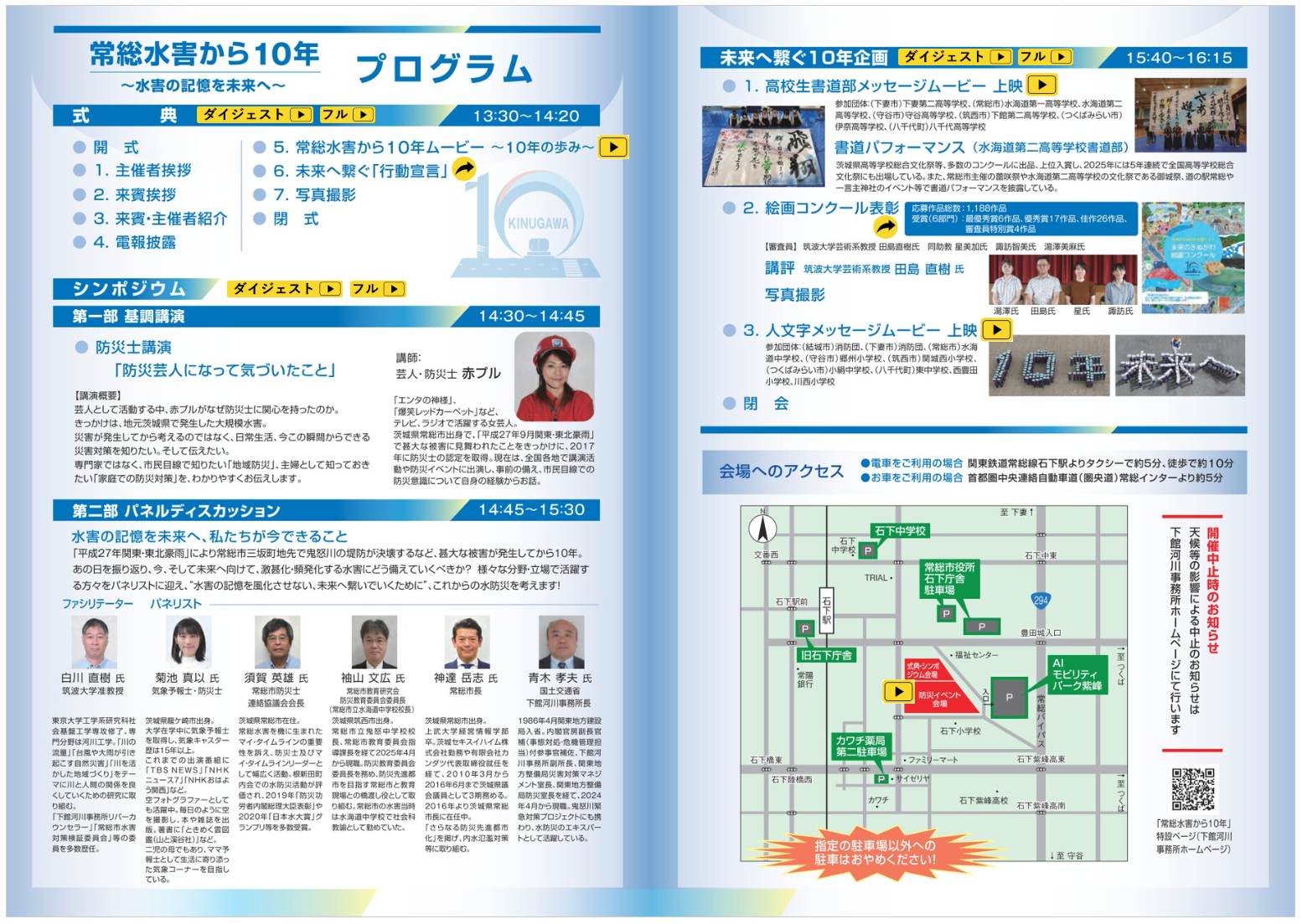常総水害から10年プログラム