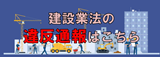 建設業法の違反通報