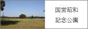 国営昭和記念公園