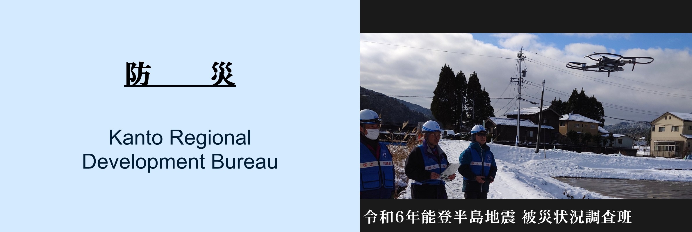 防災：令和6年能登半島地震　被災状況調査班（ドローン）雪
