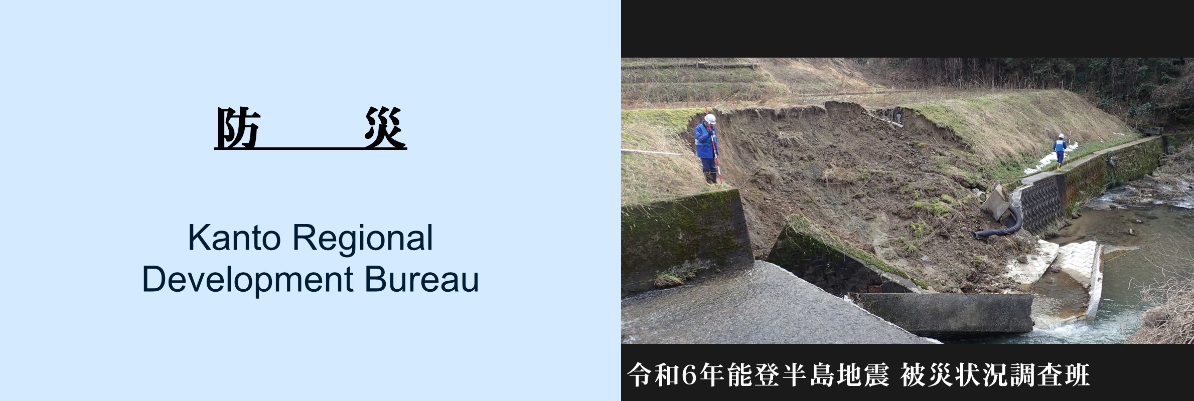 防災：令和６年能登半島地震 被災状況調査班