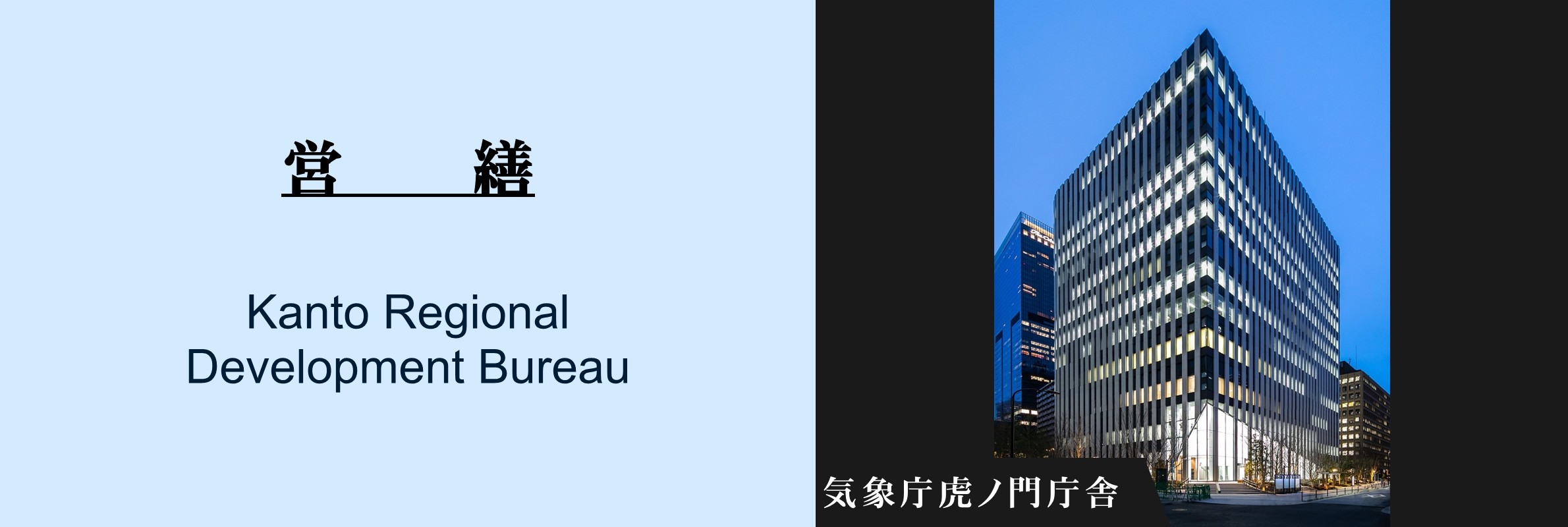 営繕：気象庁虎ノ門庁舎