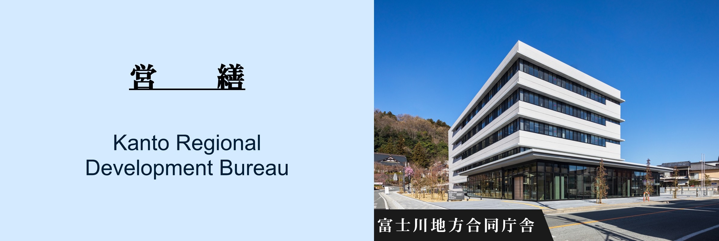 営繕：富士川地方合同庁舎