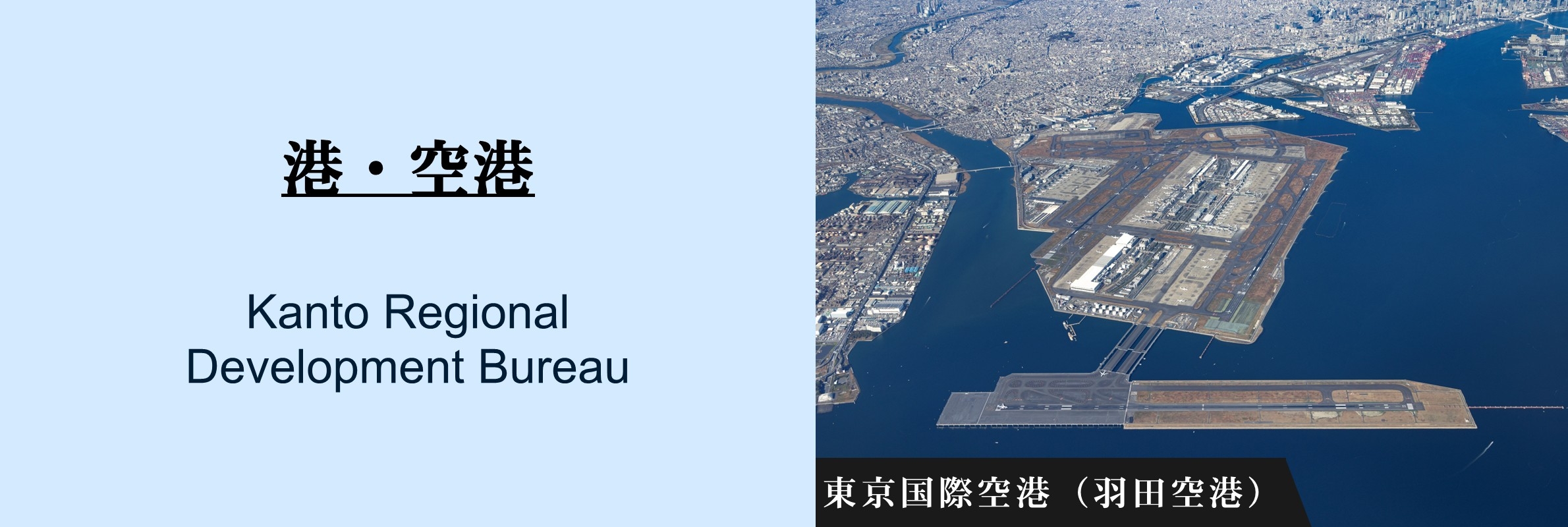 港・港湾：東京国際空港（羽田空港）[外部サイト]