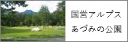 国営アルプスあづみの公園