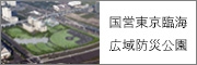 国営東京臨海広域防災公園