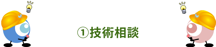 (1)技術相談