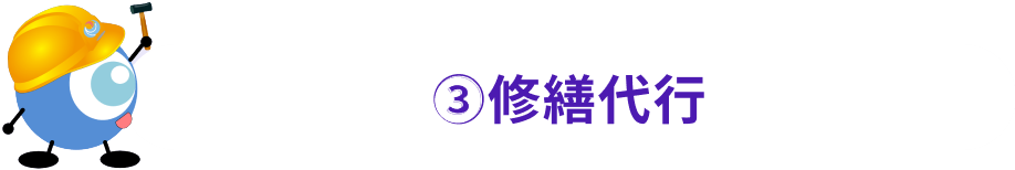 (3)修繕代行