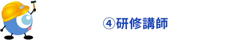 (4)研修講師