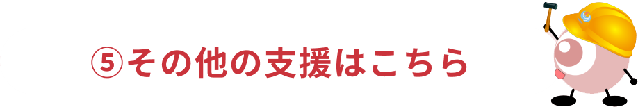 (5)その他の支援はこちら